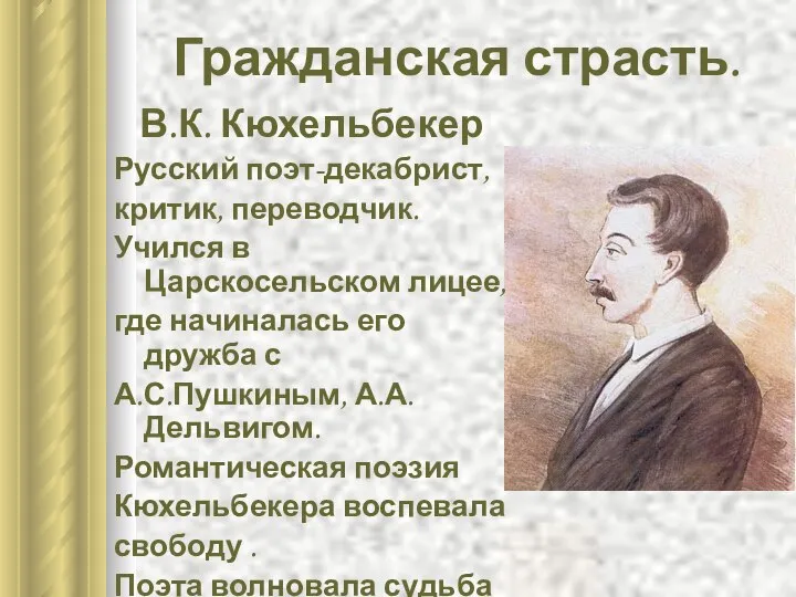 Гражданская страсть. В.К. Кюхельбекер Русский поэт-декабрист, критик, переводчик. Учился в Царскосельском лицее,