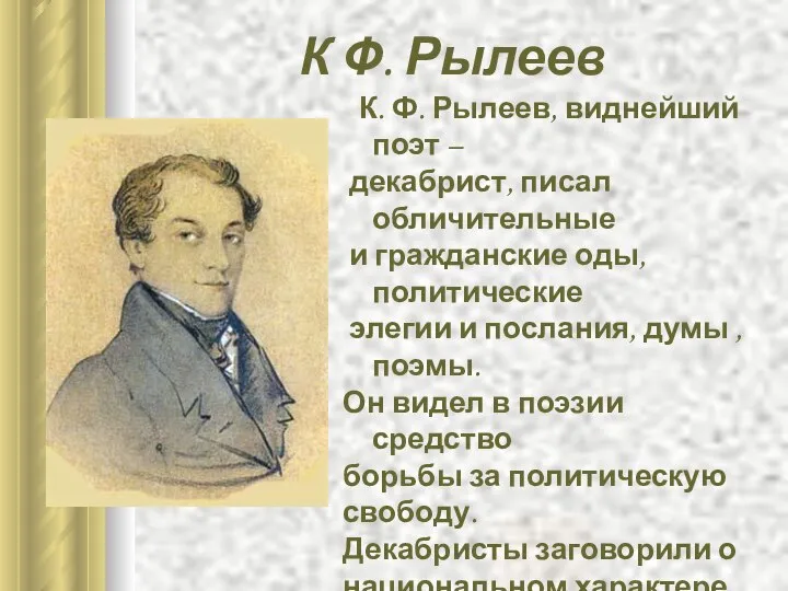 К Ф. Рылеев К. Ф. Рылеев, виднейший поэт – декабрист, писал обличительные
