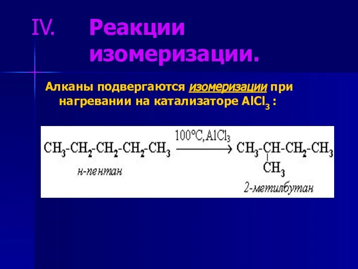 Реакции изомеризации. Алканы подвергаются изомеризации при нагревании на катализаторе AlCl3 :