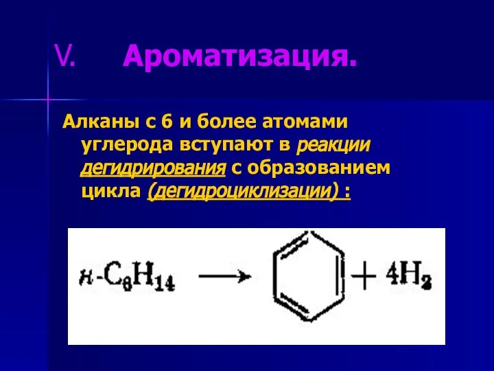 Ароматизация. Алканы с 6 и более атомами углерода вступают в реакции дегидрирования