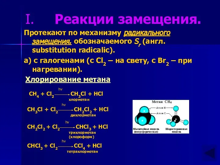 Реакции замещения. Протекают по механизму радикального замещения, обозначаемого Sr (англ. substitution radicalic).