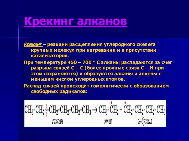 Крекинг алканов Крекинг – реакции расщепления углеродного скелета крупных молекул при нагревании