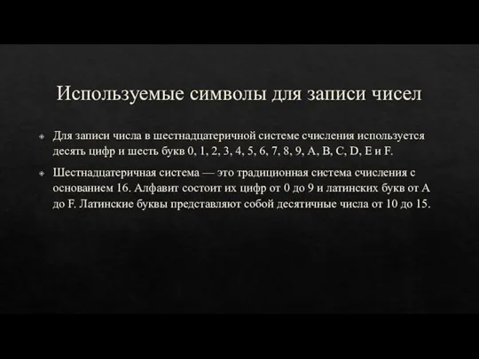 Используемые символы для записи чисел Для записи числа в шестнадцатеричной системе счисления