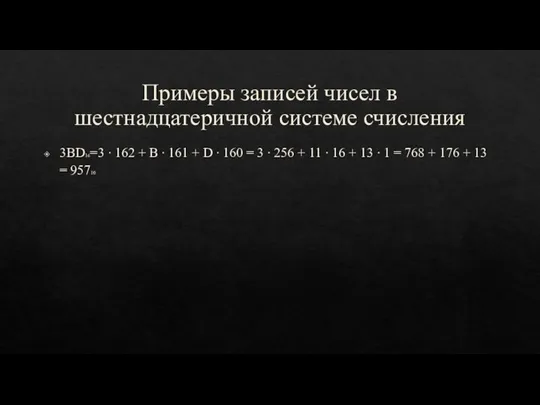 Примеры записей чисел в шестнадцатеричной системе счисления 3BD16=3 ∙ 162 + B