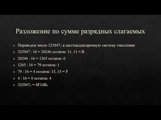 Разложение по сумме разрядных слагаемых Переведем число 32394710 в шестнадцатеричную систему счисления: