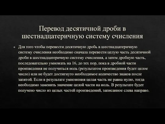 Перевод десятичной дроби в шестнадцатеричную систему счисления Для того чтобы перевести десятичную