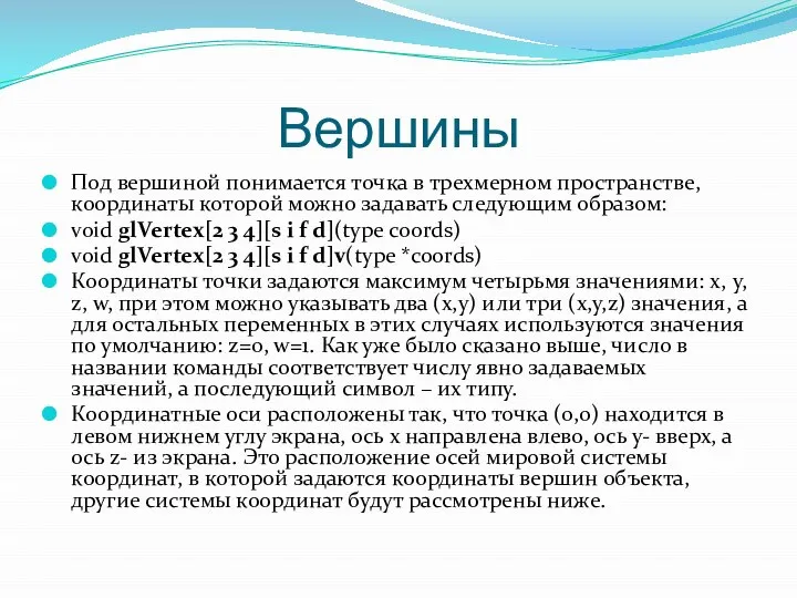 Вершины Под вершиной понимается точка в трехмерном пространстве, координаты которой можно задавать