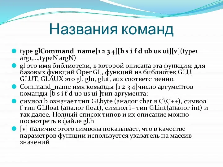 Названия команд type glCommand_name[1 2 3 4][b s i f d ub