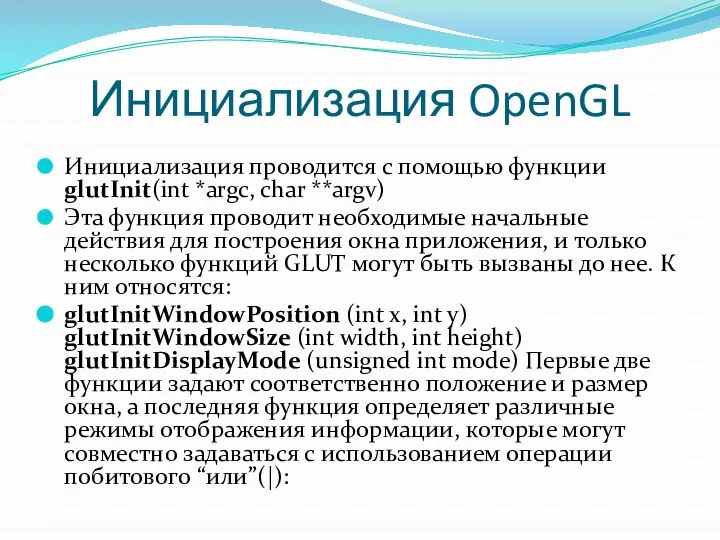 Инициализация OpenGL Инициализация проводится с помощью функции glutInit(int *argc, char **argv) Эта