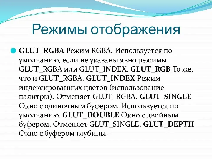 Режимы отображения GLUT_RGBA Режим RGBA. Используется по умолчанию, если не указаны явно