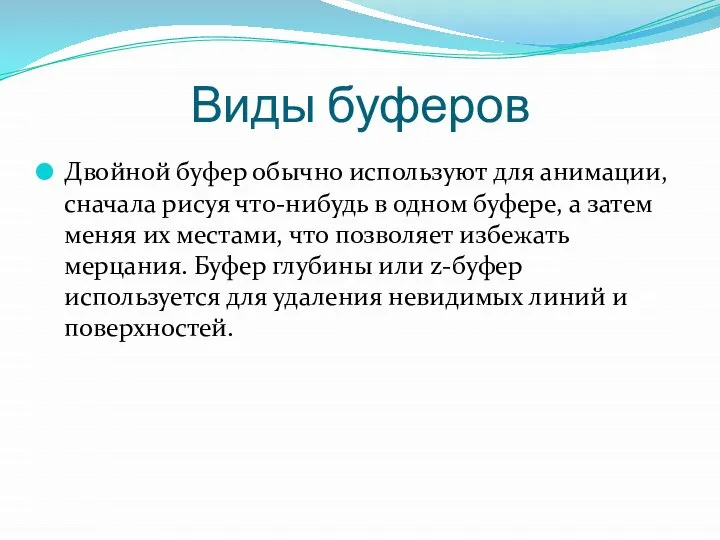 Виды буферов Двойной буфер обычно используют для анимации, сначала рисуя что-нибудь в