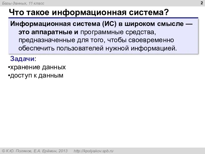 Что такое информационная система? Информационная система (ИС) в широком смысле — это