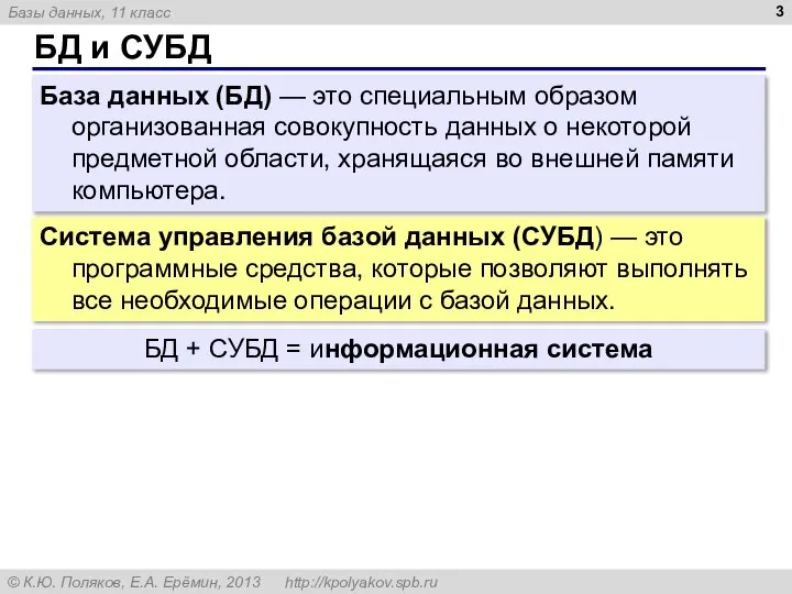 БД и СУБД База данных (БД) — это специальным образом организованная совокупность