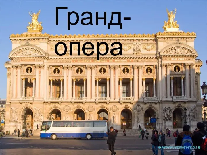 Гранд-опера