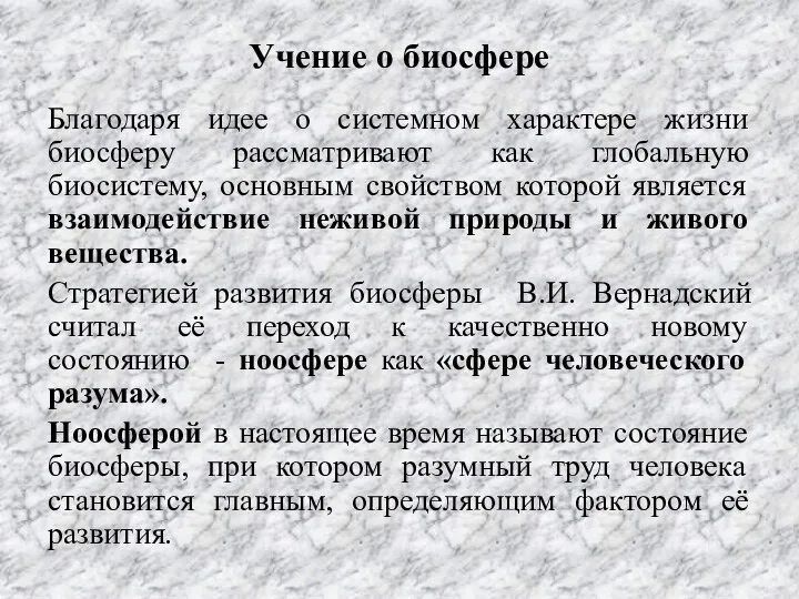 Учение о биосфере Благодаря идее о системном характере жизни биосферу рассматривают как