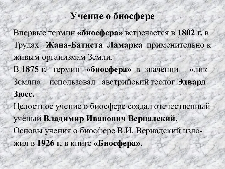 Учение о биосфере Впервые термин «биосфера» встречается в 1802 г. в Трудах