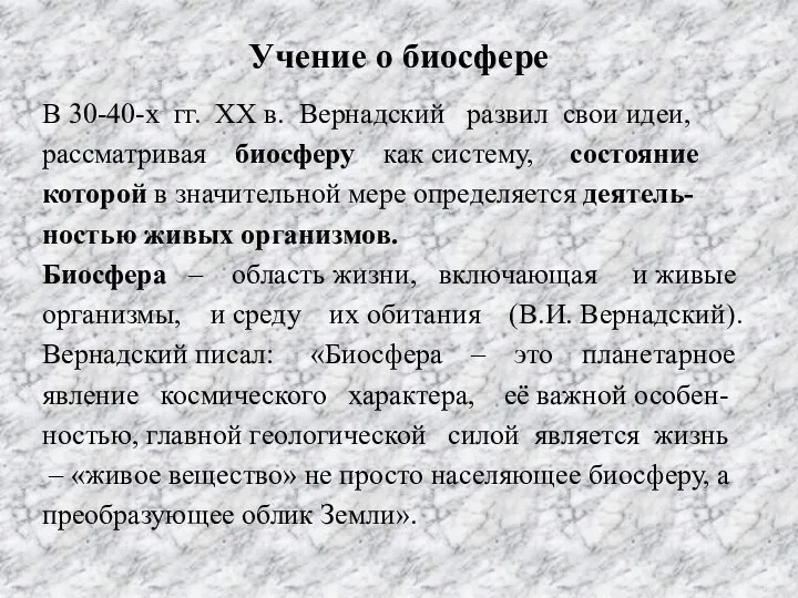 Учение о биосфере В 30-40-х гг. XX в. Вернадский развил свои идеи,