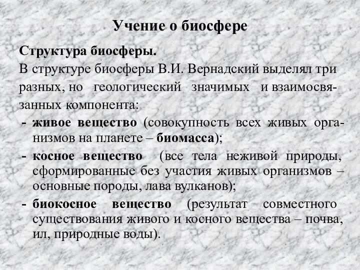 Учение о биосфере Структура биосферы. В структуре биосферы В.И. Вернадский выделял три