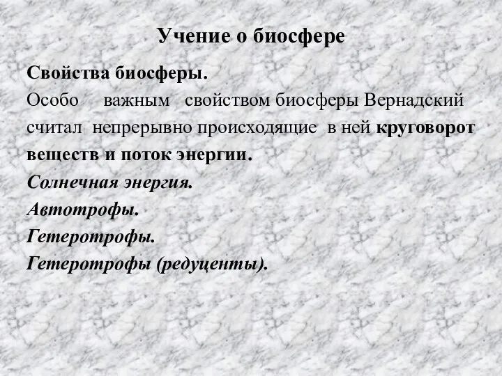 Учение о биосфере Свойства биосферы. Особо важным свойством биосферы Вернадский считал непрерывно