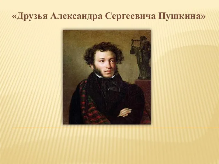 Презентация по литературе на тему Друзья Пушкина
