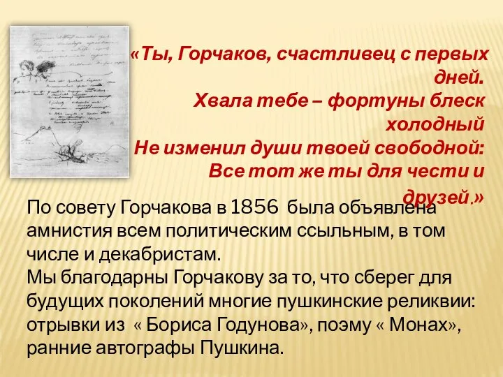 По совету Горчакова в 1856 была объявлена амнистия всем политическим ссыльным, в