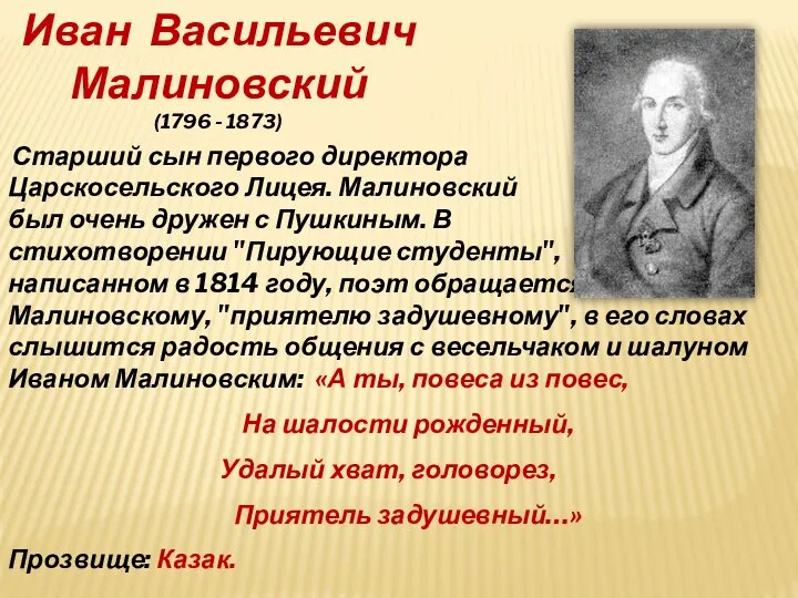 Иван Васильевич Малиновский (1796 - 1873) Старший сын первого директора Царскосельского Лицея.