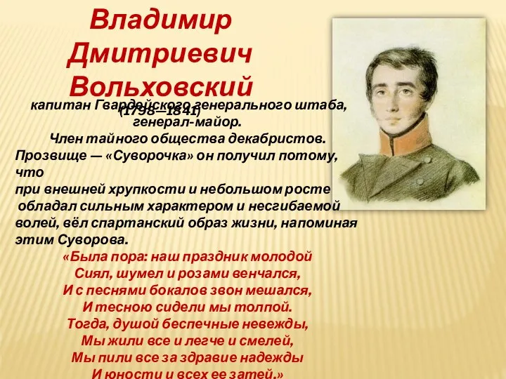 Владимир Дмитриевич Вольховский (1798—1841) капитан Гвардейского генерального штаба, генерал-майор. Член тайного общества