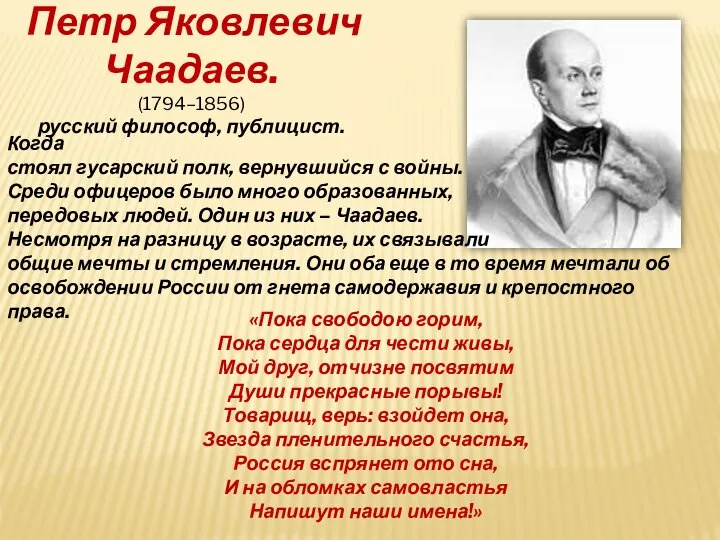 Петр Яковлевич Чаадаев. (1794–1856) русский философ, публицист. Когда стоял гусарский полк, вернувшийся