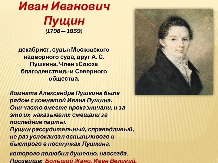 Иван Иванович Пущин (1798— 1859) декабрист, судья Московского надворного суда, друг А.