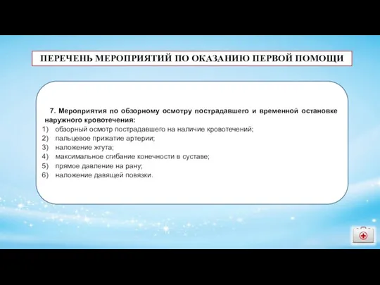 ПЕРЕЧЕНЬ МЕРОПРИЯТИЙ ПО ОКАЗАНИЮ ПЕРВОЙ ПОМОЩИ 7. Мероприятия по обзорному осмотру пострадавшего