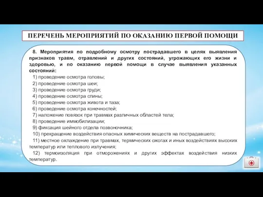 ПЕРЕЧЕНЬ МЕРОПРИЯТИЙ ПО ОКАЗАНИЮ ПЕРВОЙ ПОМОЩИ 8. Мероприятия по подробному осмотру пострадавшего