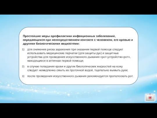 Простейшие меры профилактики инфекционных заболеваний, передающихся при непосредственном контакте с человеком, его