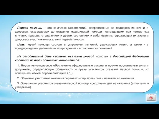 Первая помощь – это комплекс мероприятий, направленных на поддержание жизни и здоровья,