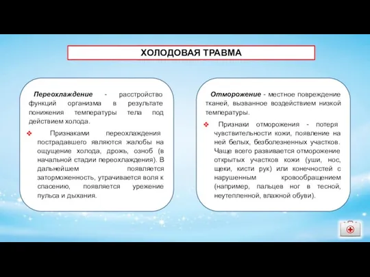 ОЖОГИ Переохлаждение - расстройство функций организма в результате понижения температуры тела под