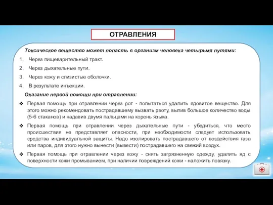 ОТРАВЛЕНИЯ Токсическое вещество может попасть в организм человека четырьмя путями: Через пищеварительный