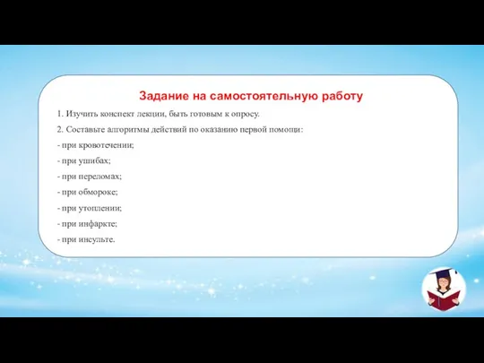 Задание на самостоятельную работу 1. Изучить конспект лекции, быть готовым к опросу.