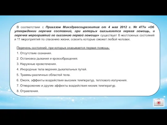 В соответствии с Приказом Минздравсоцразвития от 4 мая 2012 г. № 477н