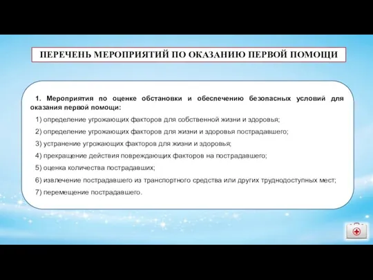 ПЕРЕЧЕНЬ МЕРОПРИЯТИЙ ПО ОКАЗАНИЮ ПЕРВОЙ ПОМОЩИ 1. Мероприятия по оценке обстановки и