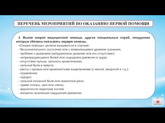 ПЕРЕЧЕНЬ МЕРОПРИЯТИЙ ПО ОКАЗАНИЮ ПЕРВОЙ ПОМОЩИ 2. Вызов скорой медицинской помощи, других