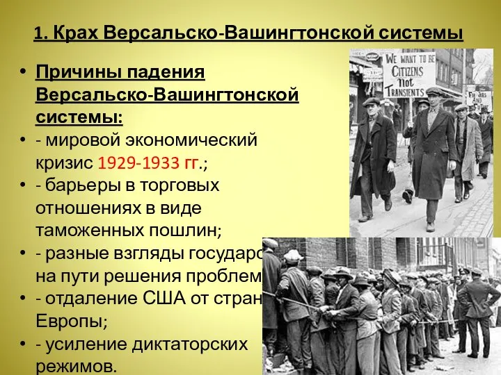 1. Крах Версальско-Вашингтонской системы Причины падения Версальско-Вашингтонской системы: - мировой экономический кризис