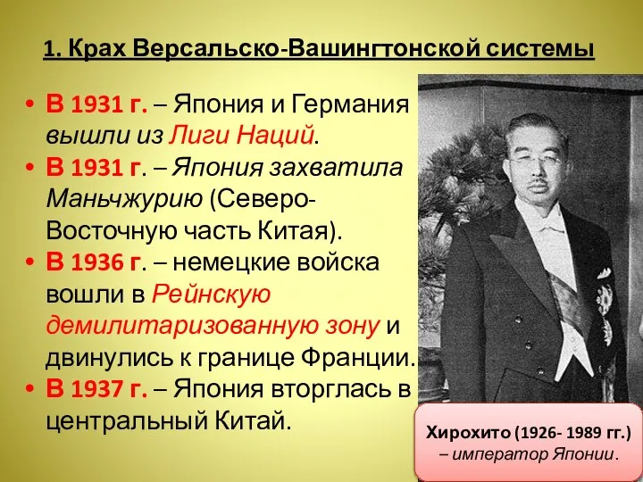 1. Крах Версальско-Вашингтонской системы В 1931 г. – Япония и Германия вышли