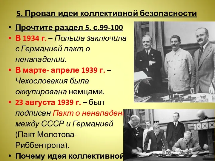 5. Провал идеи коллективной безопасности Прочтите раздел 5. с.99-100 В 1934 г.