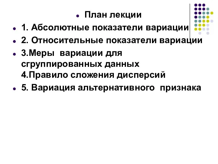 План лекции 1. Абсолютные показатели вариации 2. Относительные показатели вариации 3.Меры вариации