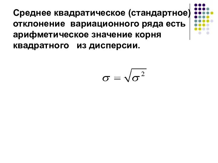 Среднее квадратическое (стандартное) отклонение вариационного ряда есть арифметическое значение корня квадратного из дисперсии.