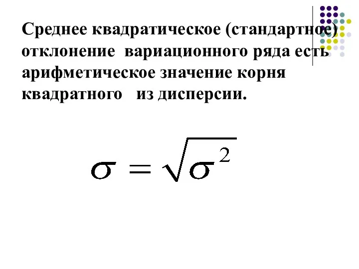 Среднее квадратическое (стандартное) отклонение вариационного ряда есть арифметическое значение корня квадратного из дисперсии.