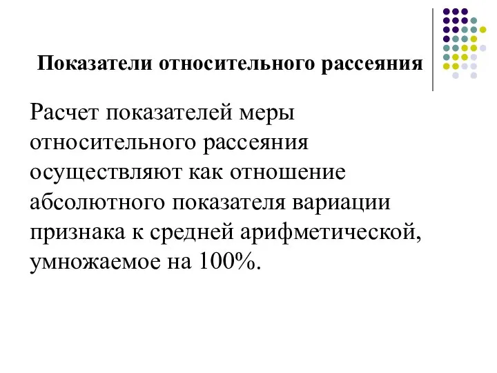 Показатели относительного рассеяния Расчет показателей меры относительного рассеяния осуществляют как отношение абсолютного