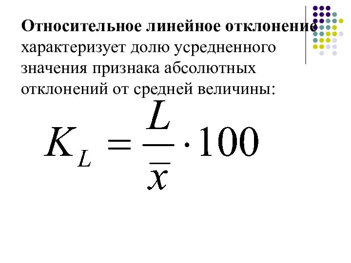 Относительное линейное отклонение характеризует долю усредненного значения признака абсолютных отклонений от средней величины: