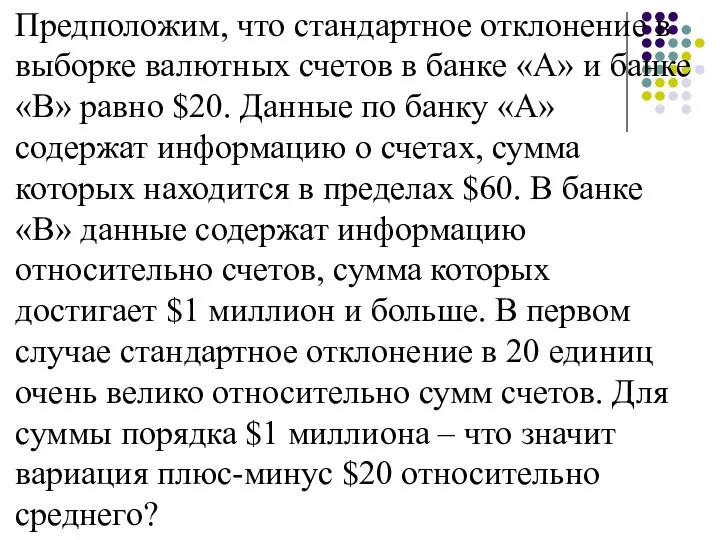 Предположим, что стандартное отклонение в выборке валютных счетов в банке «А» и