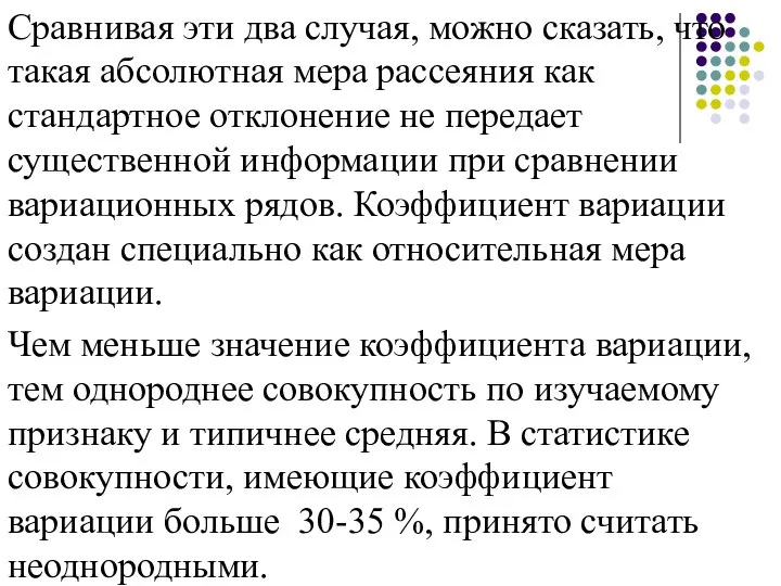 Сравнивая эти два случая, можно сказать, что такая абсолютная мера рассеяния как