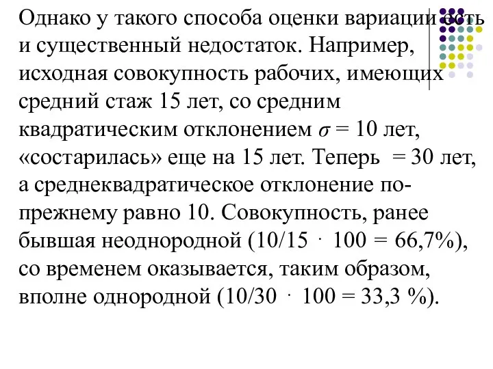 Однако у такого способа оценки вариации есть и существенный недостаток. Например, исходная